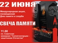Всероссийская акция "Свеча памяти" пройдет в Солнечногорске 22 июня