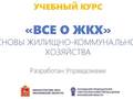 Общественники провели очередной прием по вопросам ЖКХ