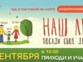 Акция "Наш лес.Посади свое дерево" пройдет в Солнечногорском районе 16 сентября