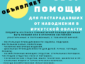 Сбор гумманитарной помощи пострадавшим от наводнения в Иркутской области