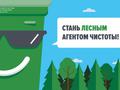Стань лесным агентом чистоты! Голосование на портале "Добродел" за чистый лес.