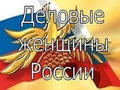ХII Всероссийский конкурс деловых женщин "Успех" 2016