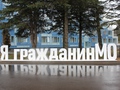 Шесть молодых предпринимателей представят Солнечногорский район на слете "Я-гражданин Подмосковья"