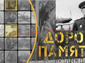 Проект "Дорога Памяти"