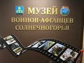 "Музей воинов-афганцев" торжественно открыли в Солнечногорске