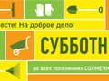 Все на субботник! Сделаем город чище!