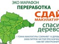 С 15 по 20 ноября в Солнечногорском районе пройдет эко-марафон "Сдай макулатуру-Спаси дерево"