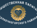 Активных и неравнодушных жителей Солнечногорского района старше 18-ти ждут в новом составе Общественной палаты