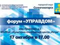 Форум управдом проведут в Солнечногорске 17 октября