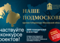 Финальное заседание премии "наше Подмосковье" состоится 11 октября 2016 года.