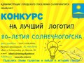 Объявлен конкурс на лучший логотип 80-летия Солнечногорска