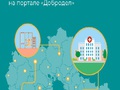 Примите участие в улучшении вашего города - напишите пожелания на портале «Добродел».