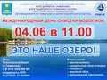 Очистим наше озеро вместе!
