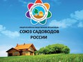 Конференция "Союза садоводов России" пройдет в Солнечногорске 8 апреля