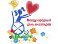 Мероприятие, посвященное Международному дню инвалидов.