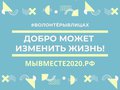 Общественники участвуют в проекте "Волонтеры в лицах"