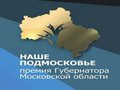 Роуд-шоу премии "Наше Подмосковье" пройдет в Солнечногорском районе 20 июня