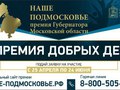 Торжественная церемония награждения победителей премии "Наше Подмосковье" пройдет 28 ноября