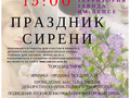 2 июня "Праздник сирени" отметит свой юбилей