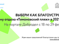 Жители Солнечногорска могут выбрать, какие элементы будут на благоустраиваемых пространствах в 2021 году