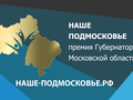 Дни презентации проектов участниками Премии "Наше Подмосковье"