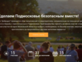 Стартовало голосование "Сделаем Подмосковье безопасным вместе"