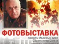 В музее "Выстрел" откроется фотовыставка в память дважды Героя Советского Союза генерал-полковника Д.А.Драгунского