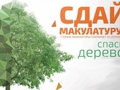 25 апреля стартовал эко-марафон ПЕРЕРАБОТКА "Сдай макулатуру-спаси дерево"акция продлится с 25 апреля по 22 июня