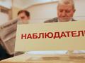 Как стать наблюдателем на общероссийском голосовании по поправкам к Конституции РФ?