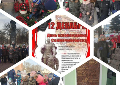 Возложение цветов к мемориалу "Защитникам Солнечногорска"