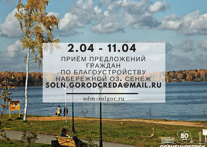 Жители смогут внести предложения по благоустройству набережной озера Сенеж