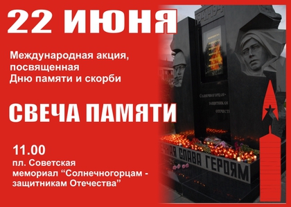 Всероссийская акция "Свеча памяти" пройдет в Солнечногорске 22 июня