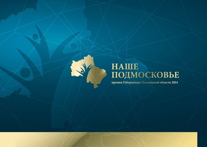 Внимание! Скоро презентация проектов премии "Наше Подмосковье"
