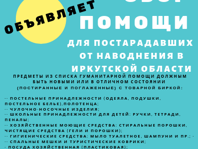 Сбор гумманитарной помощи пострадавшим от наводнения в Иркутской области