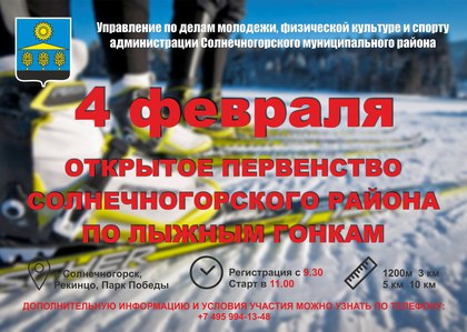 Лыжная гонка пройдет в Парке Победы Солнечногорска 4 февраля