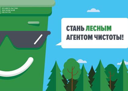 Стань лесным агентом чистоты! Голосование на портале "Добродел" за чистый лес.