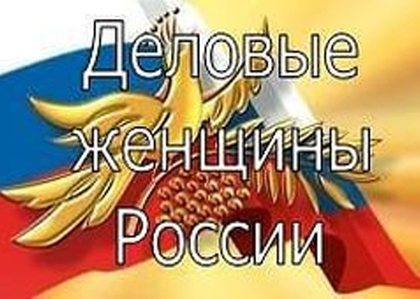 ХII Всероссийский конкурс деловых женщин "Успех" 2016