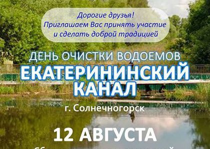 Активисты проведут 12 августа "водный" субботник на Екатерининском канале в Солнечногорске