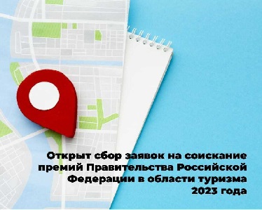 Стартовал прием заявок на премии правительства в сфере туризма