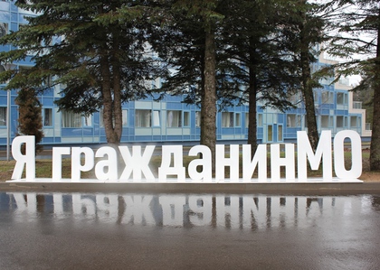 Шесть молодых предпринимателей представят Солнечногорский район на слете "Я-гражданин Подмосковья"