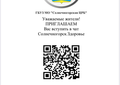 Информируем вас о работе открытого городского телеграм-чата по вопросам качества и доступности медицины округа