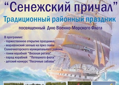 28 июля на берегу озера Сенеж пройдет традиционный праздник "Сенежский причал"