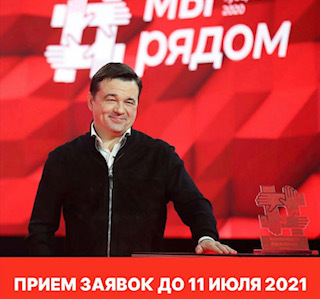 Стартовала Премия Губернатора МО " Мы-рядом ради перемен"
