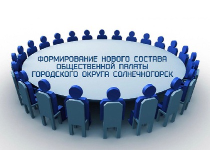 Начался процесс формирования нового состава Общественной палаты городского округа Солнечногорск