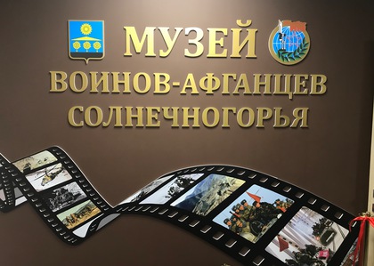 "Музей воинов-афганцев" торжественно открыли в Солнечногорске