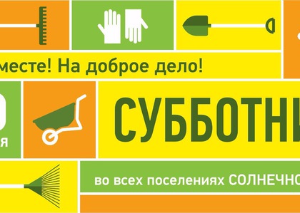 Все на субботник! Сделаем город чище!