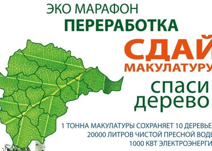 С 15 по 20 ноября в Солнечногорском районе пройдет эко-марафон "Сдай макулатуру-Спаси дерево"