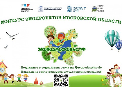 Конкурс экопроектов Московской области "Экоподмосковье"