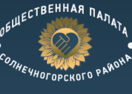Активных и неравнодушных жителей Солнечногорского района старше 18-ти ждут в новом составе Общественной палаты