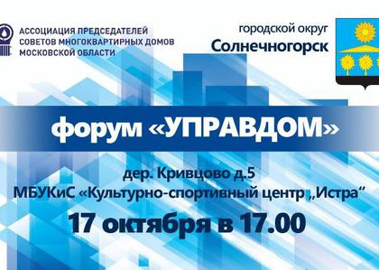Форум управдом проведут в Солнечногорске 17 октября
